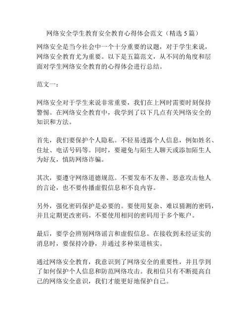 网络安全学生教育安全教育心得体会范文(精选5篇)