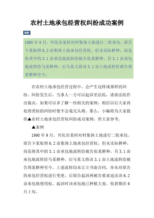 农村土地承包经营权纠纷成功案例