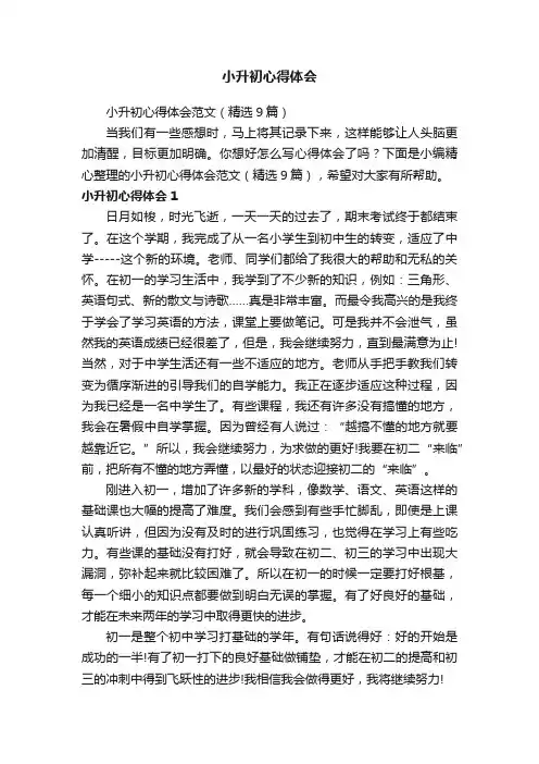 小升初心得体会范文（精选9篇）