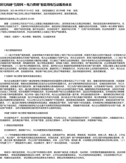 探究构建“互联网+电力营销”智能用电互动服务体系