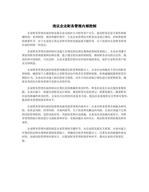 浅议企业财务管理内部控制