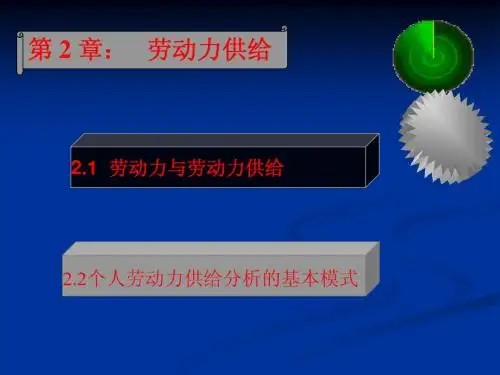 第 2 章：   劳动力供给