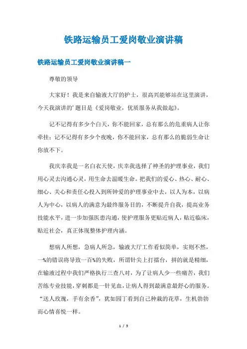 铁路运输员工爱岗敬业演讲稿