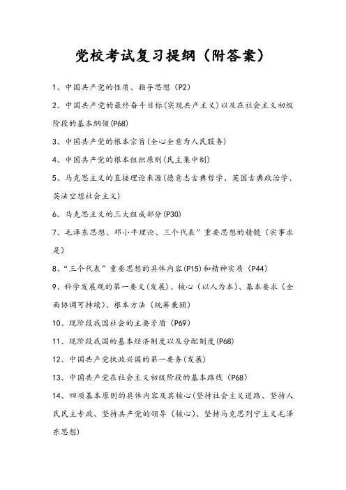 党校结业考试复习提纲