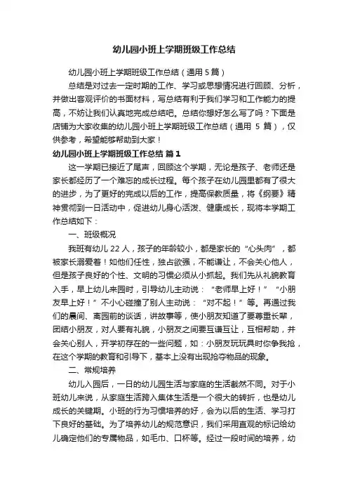 幼儿园小班上学期班级工作总结