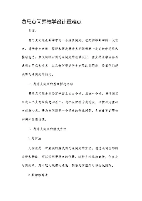 费马点问题教学设计重难点