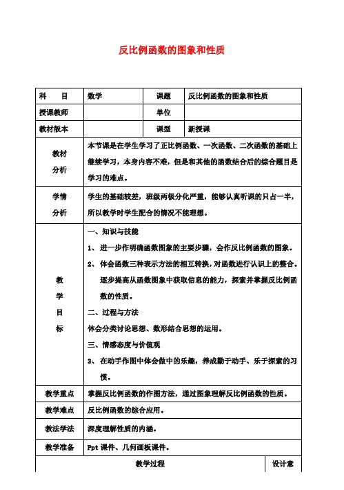 八年级数学下册17.1.2反比例函数的图象和性质教学设计(新版)新人教版