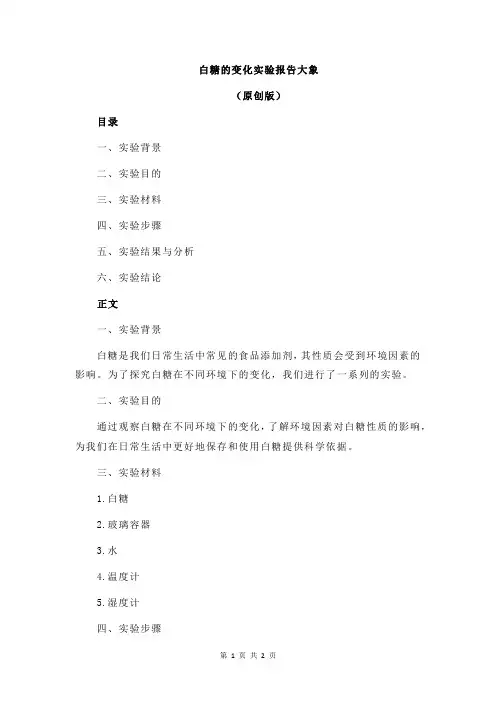 白糖的变化实验报告大象