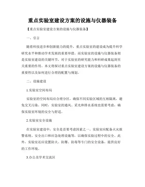 重点实验室建设方案的设施与仪器装备