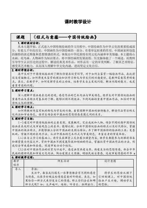 2.1程式与意蕴中国传统绘画(第一部分着重山水画)教学设计-2023-2024学年高中美术人美版美术