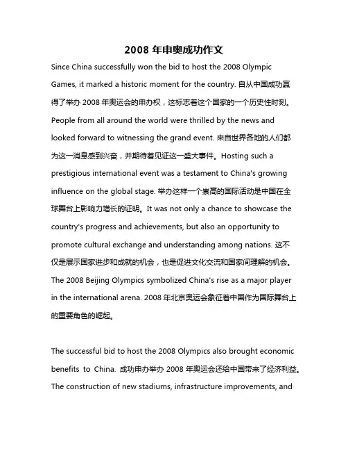 2008年申奥成功作文