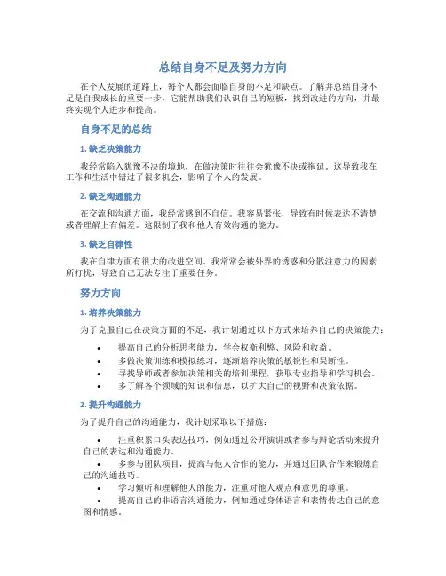 总结自身不足及努力方向100字