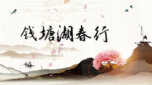 钱塘湖春行PPT讲课课件