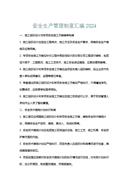 安全生产管理制度汇编2024