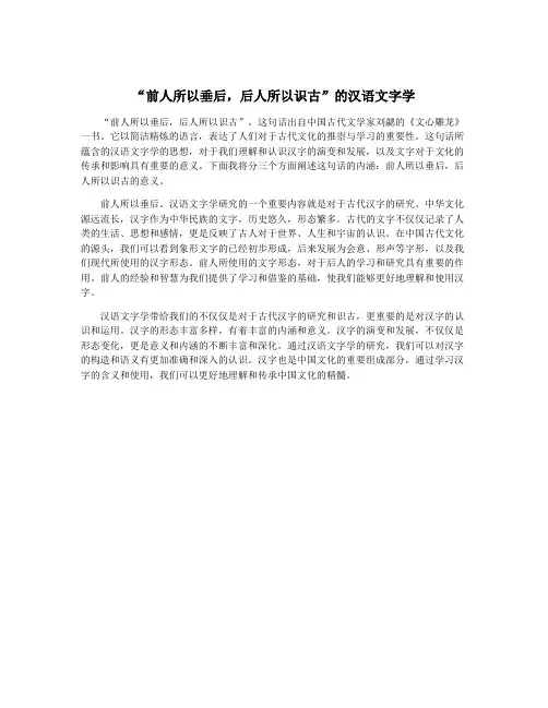 “前人所以垂后,后人所以识古”的汉语文字学