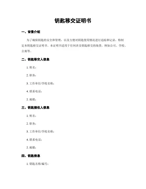 钥匙移交证明书