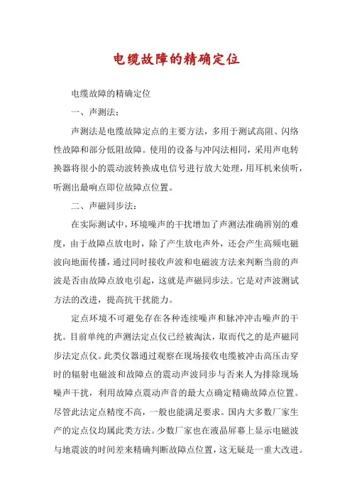 电缆故障的精确定位