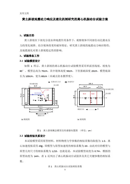 黄土离心机振动台试验方案