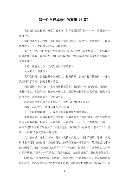 写一件自己成长中的事情(8篇)