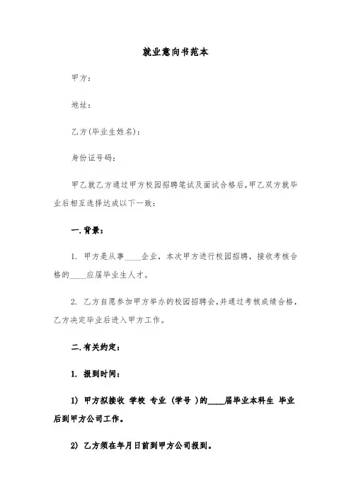 就业意向书范本（5篇）