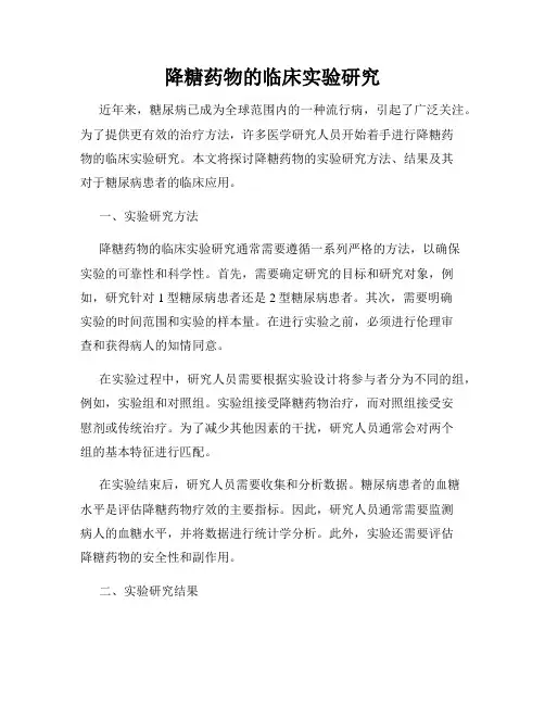降糖药物的临床实验研究