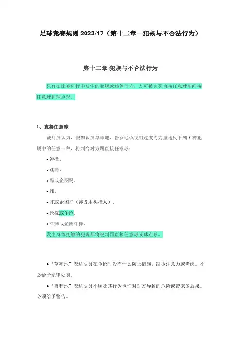 2023年足球竞赛规则第十二章犯规与不正当行为