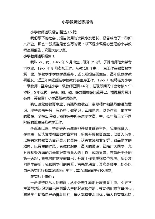 小学教师述职报告（精选15篇）