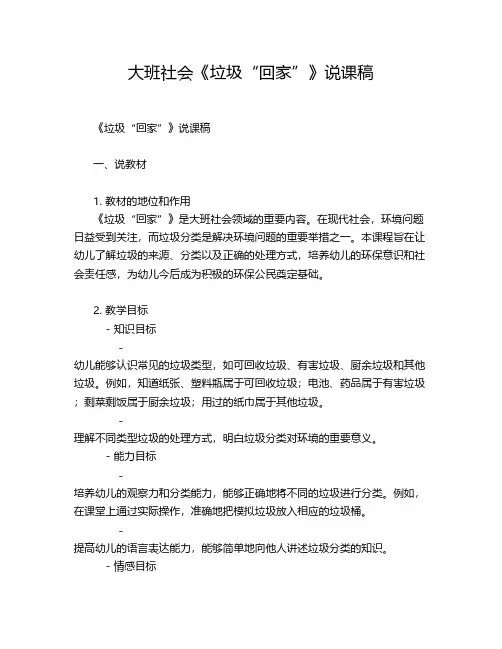 大班社会《垃圾“回家”》说课稿