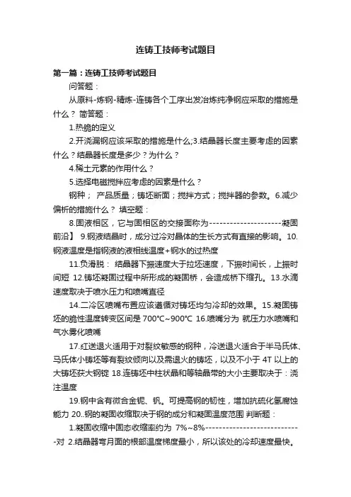 连铸工技师考试题目