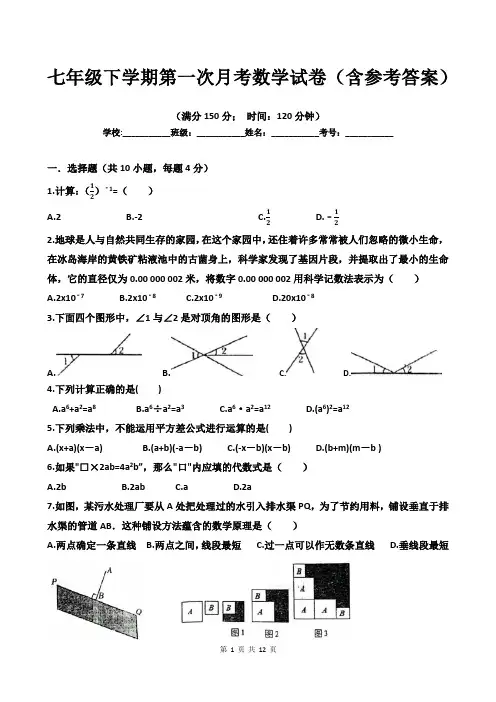 七年级下学期第一次月考数学试卷(含参考答案)