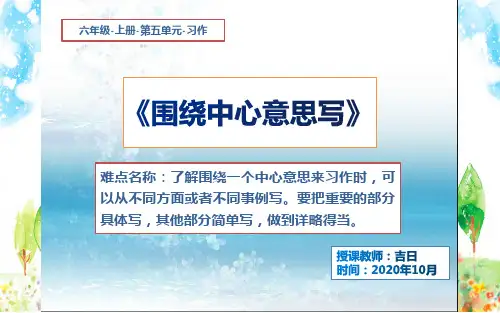 小学语文六年级上册第五单元习作《围绕中心意思写》PPT课件