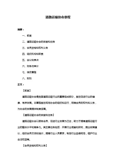 道路运输协会章程