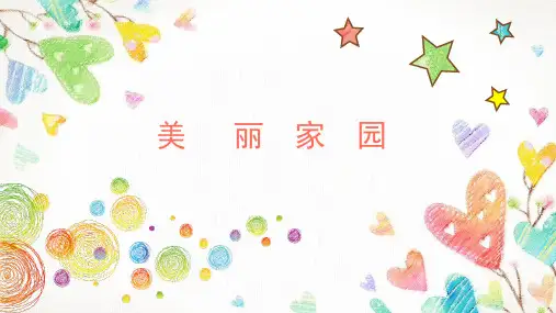 《美丽家园》名师课件