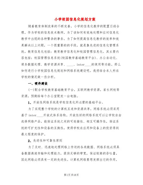 小学校园信息化规划方案(3篇)
