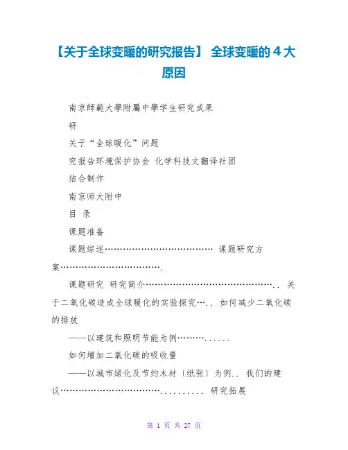 【关于全球变暖的研究报告】 全球变暖的4大原因