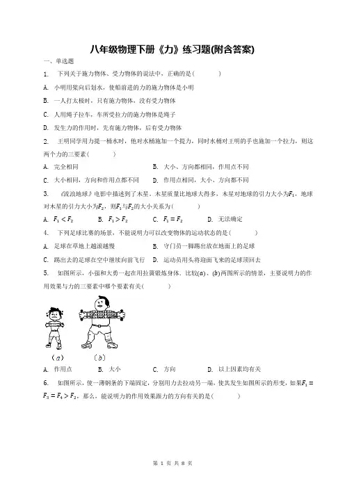 八年级物理下册《力》练习题(附含答案)
