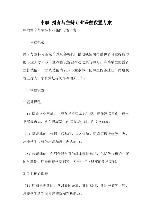 中职 播音与主持专业课程设置方案