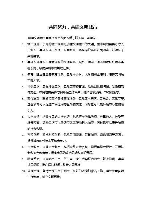 共同努力,共建文明城市