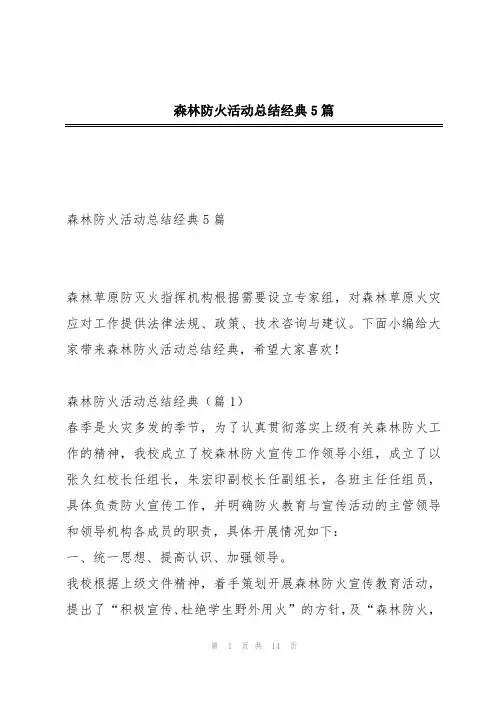 森林防火活动总结经典5篇