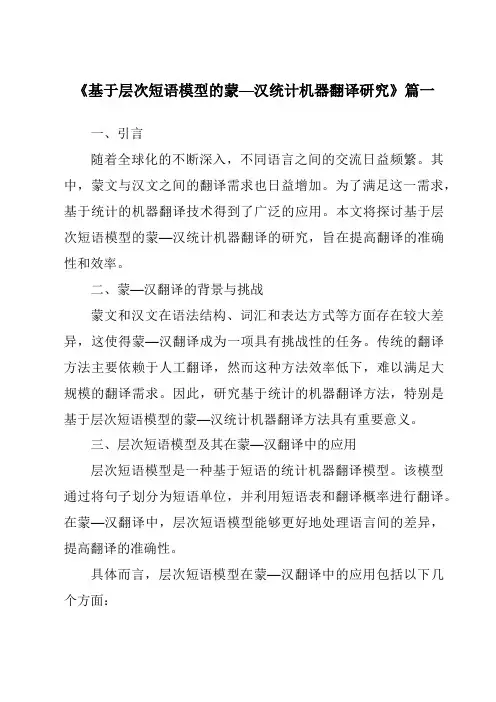 《基于层次短语模型的蒙—汉统计机器翻译研究》范文