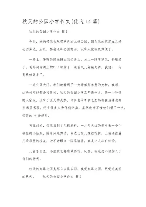 秋天的公园小学作文(优选14篇)
