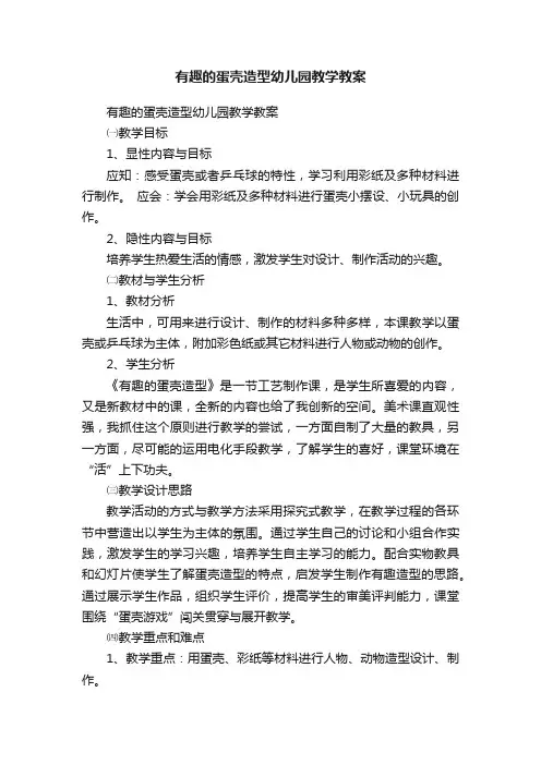 有趣的蛋壳造型幼儿园教学教案