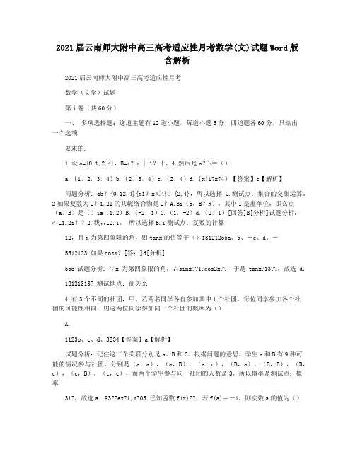 2021届云南师大附中高三高考适应性月考数学(文)试题Word版含解析