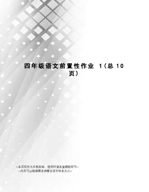 四年级语文前置性作业