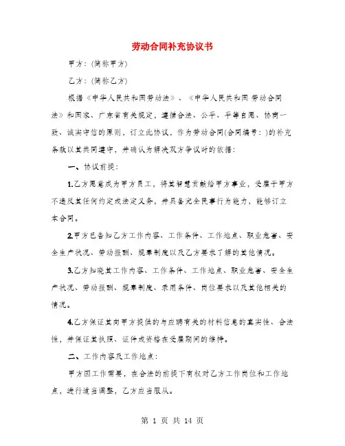 劳动合同补充协议书(4篇)