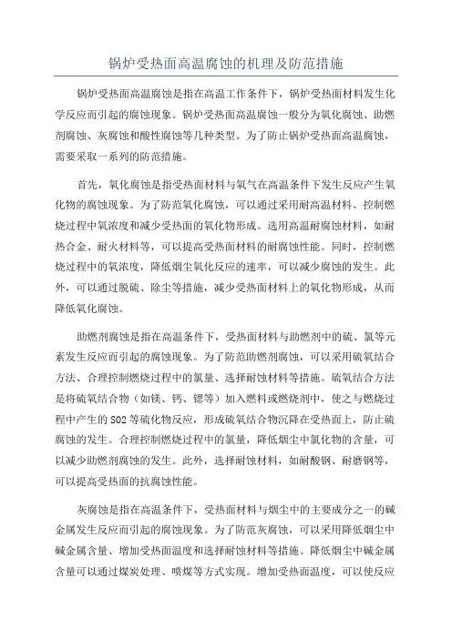 锅炉受热面高温腐蚀的机理及防范措施