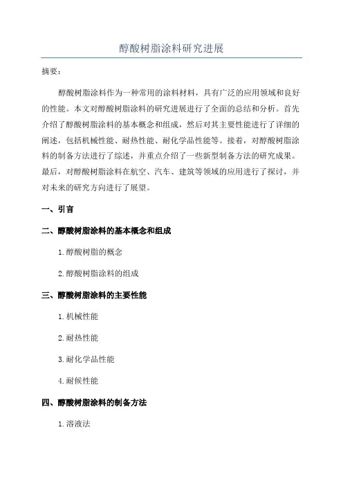 醇酸树脂涂料研究进展