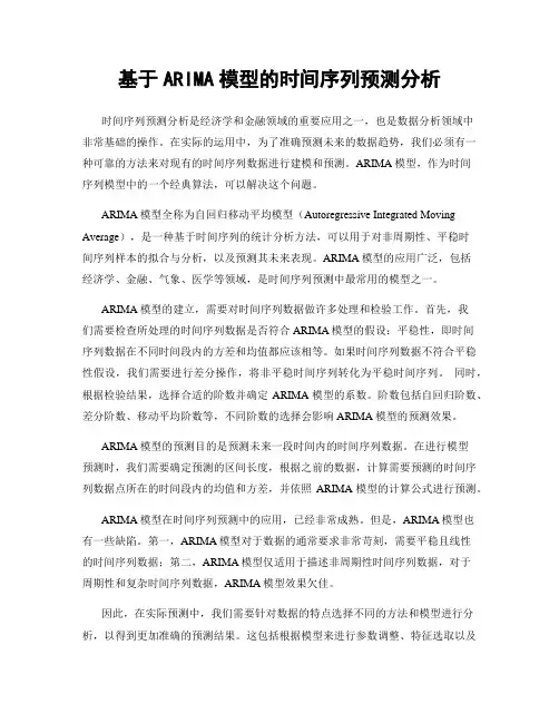基于ARIMA模型的时间序列预测分析
