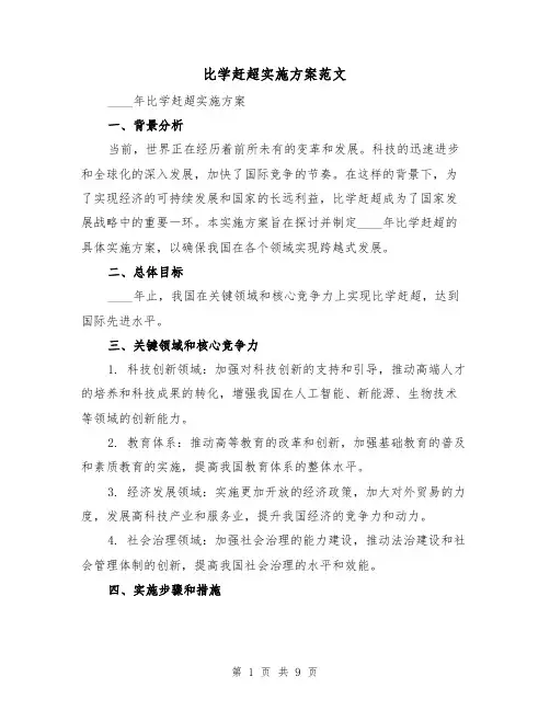 比学赶超实施方案范文（三篇）