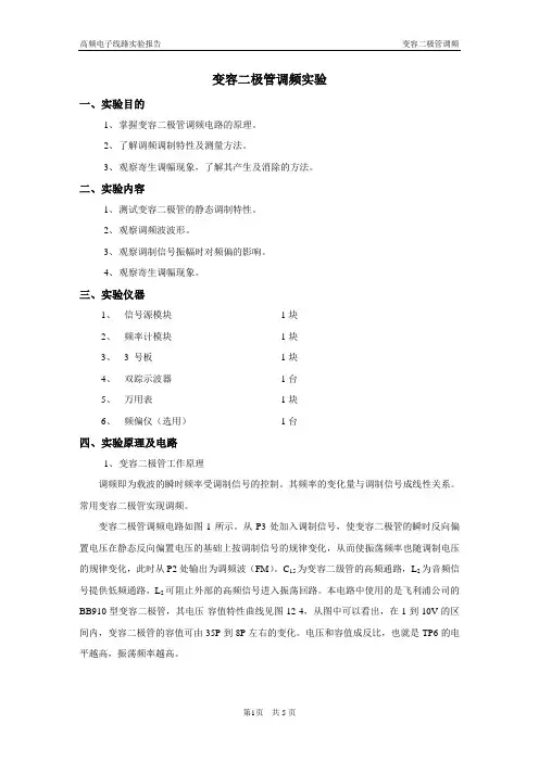 变容二极管调频实验报告(高频电子线路实验报告)
